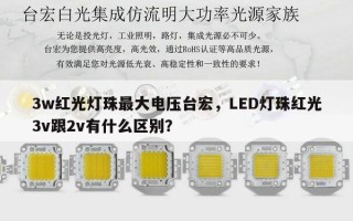 3w红光灯珠最大电压台宏，LED灯珠红光3v跟2v有什么区别？