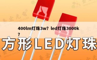 400lm灯珠3w？led灯珠3000k？