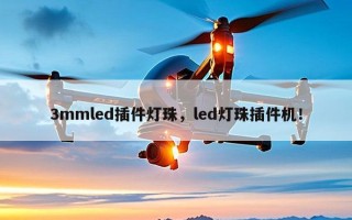3mmled插件灯珠，led灯珠插件机！