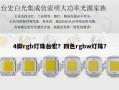 4脚rgb灯珠台宏？四色rgbw灯珠？