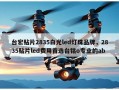 台宏贴片2835白光led灯珠品牌，2835贴片led费用首选台铭o专业的ab