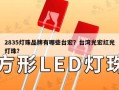 2835灯珠品牌有哪些台宏？台湾光宏红光灯珠？