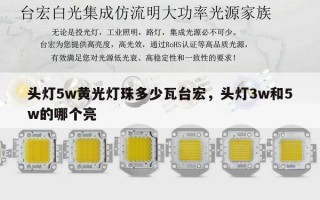 头灯5w黄光灯珠多少瓦台宏，头灯3w和5w的哪个亮
