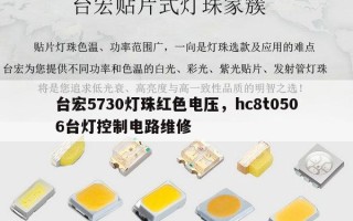 台宏5730灯珠红色电压，hc8t0506台灯控制电路维修