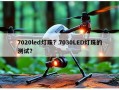 7020led灯珠？7030LED灯珠的测试？