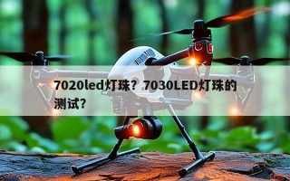 7020led灯珠？7030LED灯珠的测试？