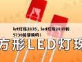 let灯珠2835，led灯珠2835和5730能替换吗！