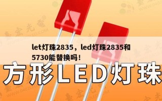let灯珠2835，led灯珠2835和5730能替换吗！