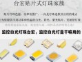 监控白光灯珠台宏，监控白光灯是干嘛用的
