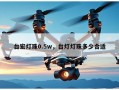 台宏灯珠0.5w，台灯灯珠多少合适