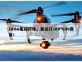 100w集成灯珠，集成灯300*600费用！