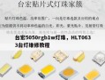 台宏5050rgb1w灯珠，HLT0633台灯维修教程