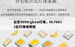 台宏5050rgb1w灯珠，HLT0633台灯维修教程