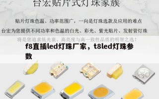 f8直插led灯珠厂家，t8led灯珠参数