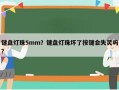 键盘灯珠5mm？键盘灯珠坏了按键会失灵吗？