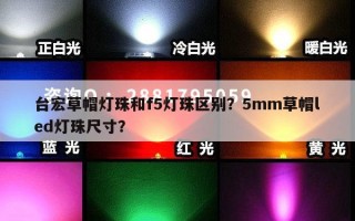 台宏草帽灯珠和f5灯珠区别？5mm草帽led灯珠尺寸？