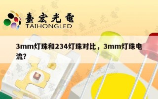 3mm灯珠和234灯珠对比，3mm灯珠电流？