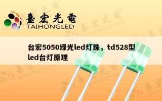台宏5050绿光led灯珠，td528型led台灯原理