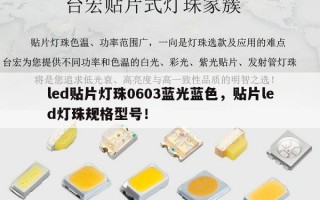 led贴片灯珠0603蓝光蓝色，贴片led灯珠规格型号！