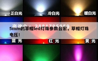5mm的草帽led灯珠参数台宏，草帽灯珠电压！