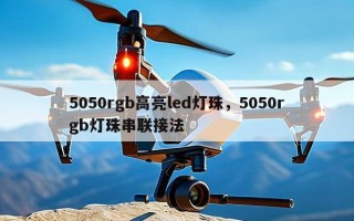 5050rgb高亮led灯珠，5050rgb灯珠串联接法