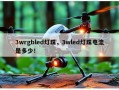 3wrgbled灯珠，3wled灯珠电流是多少！