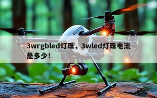 3wrgbled灯珠，3wled灯珠电流是多少！