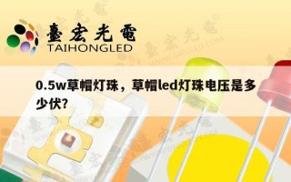 0.5w草帽灯珠，草帽led灯珠电压是多少伏？