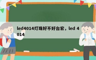 led4014灯珠好不好台宏，led 4014