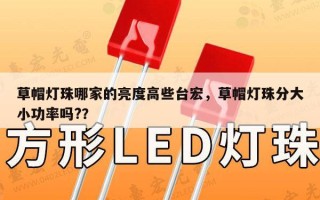 草帽灯珠哪家的亮度高些台宏，草帽灯珠分大小功率吗?？