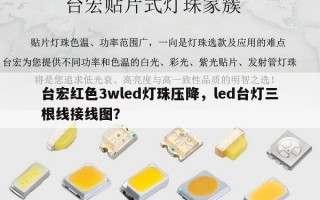 台宏红色3wled灯珠压降，led台灯三根线接线图？