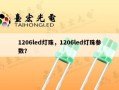 1206led灯珠，1206led灯珠参数？