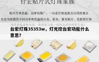 台宏灯珠35353w，灯光控台宏功能什么意思？