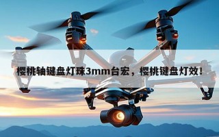 樱桃轴键盘灯珠3mm台宏，樱桃键盘灯效！
