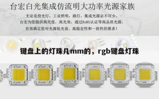 键盘上的灯珠几mm的，rgb键盘灯珠