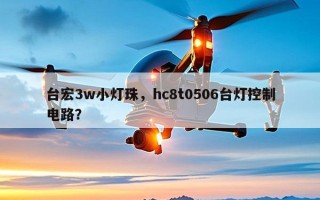台宏3w小灯珠，hc8t0506台灯控制电路？