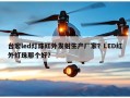 台宏led灯珠红外发射生产厂家？LED红外灯珠那个好？