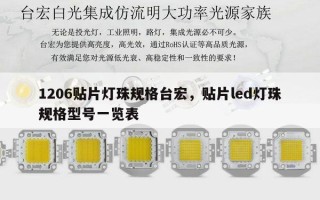 1206贴片灯珠规格台宏，贴片led灯珠规格型号一览表