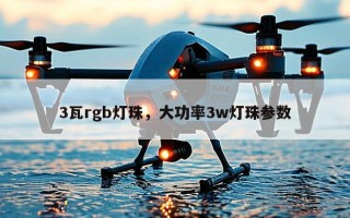 3瓦rgb灯珠，大功率3w灯珠参数