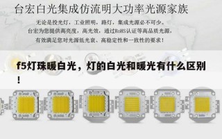 f5灯珠暖白光，灯的白光和暖光有什么区别！