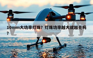10mm大功率灯珠？灯珠功率越大就越亮吗？