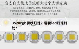 3528rgb雾状灯珠？雾状led灯珠好处？