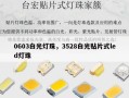 0603白光灯珠，3528白光贴片式led灯珠