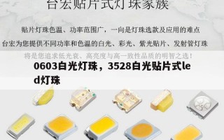 0603白光灯珠，3528白光贴片式led灯珠