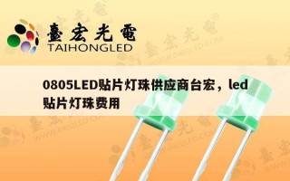 0805LED贴片灯珠供应商台宏，led贴片灯珠费用