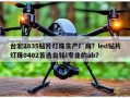 台宏2835贴片灯珠生产厂商？led贴片灯珠0402首选台铭l专业的ab？