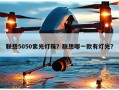联想5050紫光灯珠？联想哪一款有灯光？
