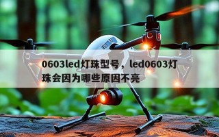 0603led灯珠型号，led0603灯珠会因为哪些原因不亮