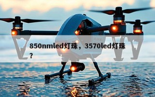 850nmled灯珠，3570led灯珠？