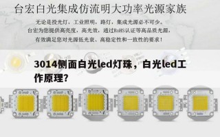 3014侧面白光led灯珠，白光led工作原理？